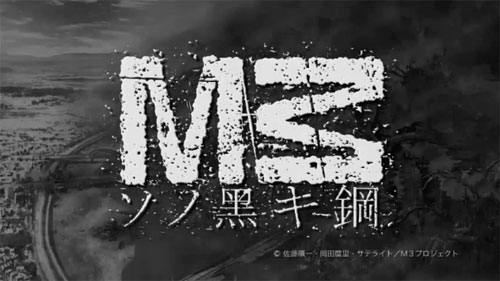 «M3: Sono Kuroki Hagane» («М3: Эта чёрная сталь»)