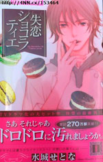 «Shitsuren Chocolatier» («Un chocolatier de l'amour perdu»)