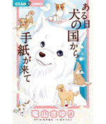 Aru Hi Inu no Kuni kara Tegami ga Kite (One Day A Letter Arrives from the Dog Kingdom)