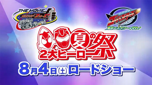 «Kamen Rider Fourze the Movie: Minna de Uchū Kitā!» / «Tokumei Sentai Go-Busters the Movie: Tokyo Enetower o Mamore!»