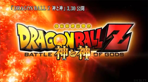 Dragon Ball Z: Battle of Gods (Dragon Ball Z: Kami to Kami)