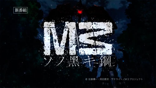 «M3: Sono Kuroki Hagane» («М3: Эта чёрная сталь»)
