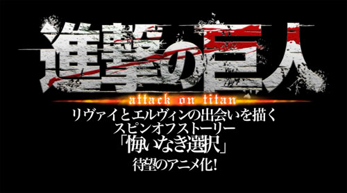 OVA «Attack on Titan: No Regrets» («Shingeki no Kyojin Gaiden: Kuinaki Sentaku»)