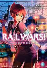 «Rail Wars! -Nihon Kokuyū Tetsudō Kōantai-» («Rail Wars! Japanese National Railways Security Force»)